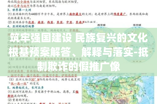 筑牢強(qiáng)國建設(shè) 民族復(fù)興的文化根基預(yù)案解答、解釋與落實-抵制欺詐的假推廣像