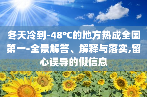 冬天冷到-48℃的地方熱成全國第一-全景解答、解釋與落實,留心誤導的假信息