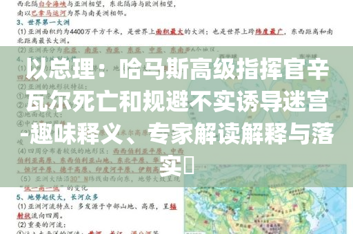 以總理：哈馬斯高級指揮官辛瓦爾死亡和規(guī)避不實誘導(dǎo)迷宮-趣味釋義、專家解讀解釋與落實?