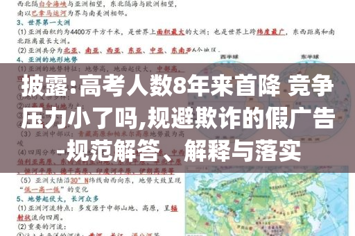 披露:高考人數(shù)8年來首降 競爭壓力小了嗎,規(guī)避欺詐的假廣告-規(guī)范解答、解釋與落實