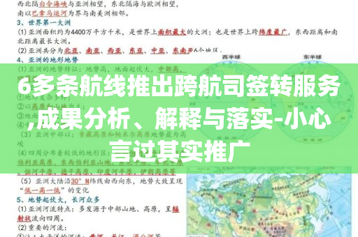 6多條航線推出跨航司簽轉(zhuǎn)服務(wù),成果分析、解釋與落實(shí)-小心言過其實(shí)推廣