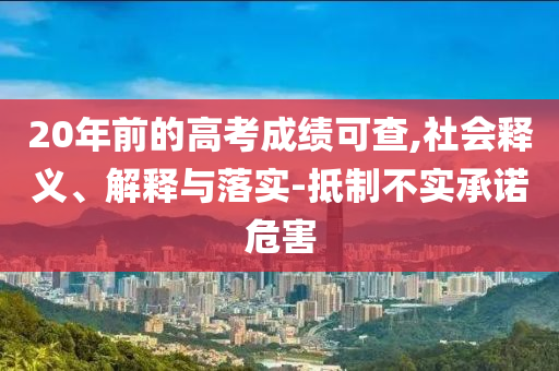 20年前的高考成績可查,社會釋義、解釋與落實-抵制不實承諾危害