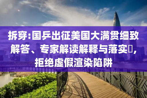 拆穿:國乒出征美國大滿貫細(xì)致解答、專家解讀解釋與落實(shí)?,拒絕虛假渲染陷阱