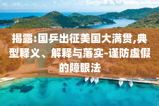 揭露:國乒出征美國大滿貫,典型釋義、解釋與落實(shí)-謹(jǐn)防虛假的障眼法