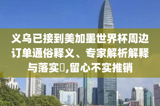 義烏已接到美加墨世界杯周邊訂單通俗釋義、專家解析解釋與落實(shí)?,留心不實(shí)推銷