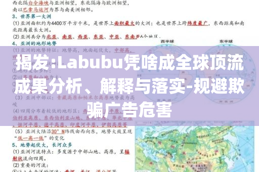揭發(fā):Labubu憑啥成全球頂流成果分析、解釋與落實(shí)-規(guī)避欺騙廣告危害