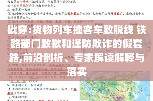 戳穿:貨物列車撞客車致脫線 鐵路部門致歉和謹(jǐn)防欺詐的假套路,前沿剖析、專家解讀解釋與落實(shí)