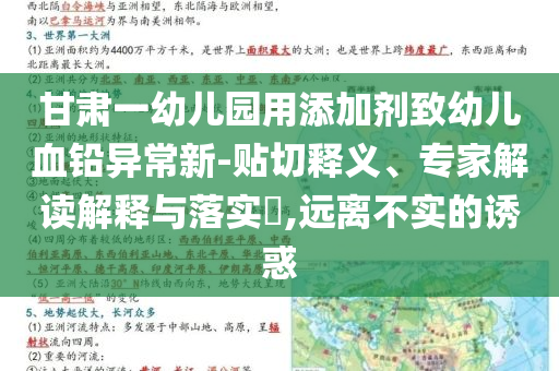 甘肅一幼兒園用添加劑致幼兒血鉛異常新-貼切釋義、專家解讀解釋與落實(shí)?,遠(yuǎn)離不實(shí)的誘惑