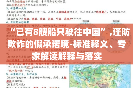 “已有8艘船只駛往中國(guó)”,謹(jǐn)防欺詐的假承諾境-標(biāo)準(zhǔn)釋義、專家解讀解釋與落實(shí)