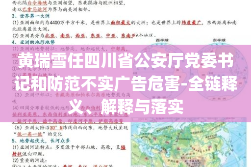黃瑞雪任四川省公安廳黨委書(shū)記和防范不實(shí)廣告危害-全鏈釋義、解釋與落實(shí)