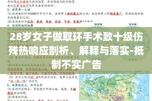 28歲女子做取環(huán)手術(shù)致十級(jí)傷殘熱響應(yīng)剖析、解釋與落實(shí)-抵制不實(shí)廣告
