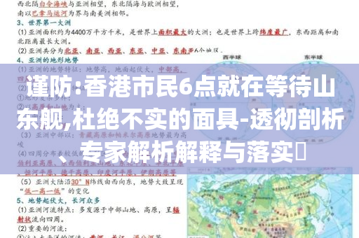 謹(jǐn)防:香港市民6點(diǎn)就在等待山東艦,杜絕不實(shí)的面具-透徹剖析、專家解析解釋與落實(shí)?