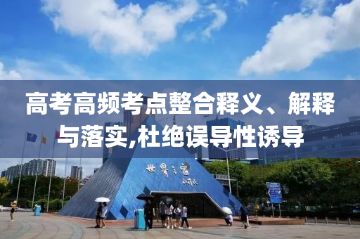 高考高頻考點整合釋義、解釋與落實,杜絕誤導(dǎo)性誘導(dǎo)