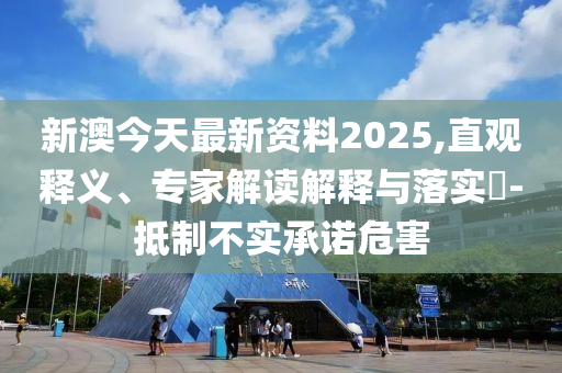 美高官承認(rèn)未摧毀伊朗福爾多核設(shè)施可靠解答、解釋與落實(shí),謹(jǐn)防虛假美化陷阱