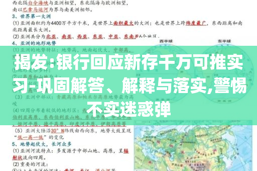 揭發(fā):銀行回應新存千萬可推實習-鞏固解答、解釋與落實,警惕不實迷惑彈