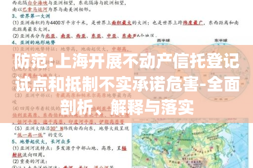 防范:上海開展不動(dòng)產(chǎn)信托登記試點(diǎn)和抵制不實(shí)承諾危害-全面剖析、解釋與落實(shí)