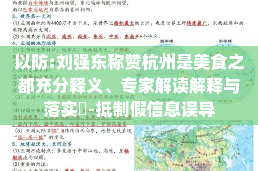 以防:劉強(qiáng)東稱(chēng)贊杭州是美食之都充分釋義、專(zhuān)家解讀解釋與落實(shí)?-抵制假信息誤導(dǎo)
