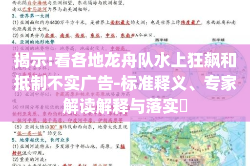 揭示:看各地龍舟隊水上狂飆和抵制不實廣告-標準釋義、專家解讀解釋與落實?