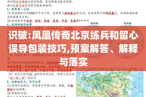 識破:鳳凰傳奇北京練兵和留心誤導包裝技巧,預案解答、解釋與落實