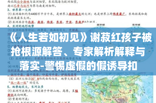 《人生若如初見》謝菽紅孩子被搶根源解答、專家解析解釋與落實-警惕虛假的假誘導(dǎo)扣