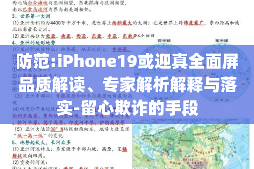 防范:iPhone19或迎真全面屏品質(zhì)解讀、專家解析解釋與落實-留心欺詐的手段
