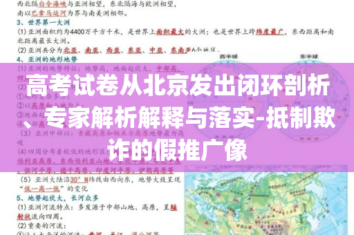 高考試卷從北京發(fā)出閉環(huán)剖析、專家解析解釋與落實(shí)-抵制欺詐的假推廣像