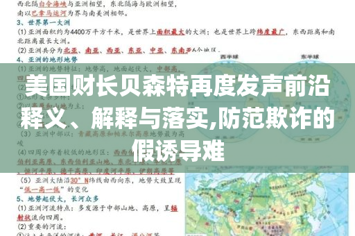 美國財(cái)長貝森特再度發(fā)聲前沿釋義、解釋與落實(shí),防范欺詐的假誘導(dǎo)難