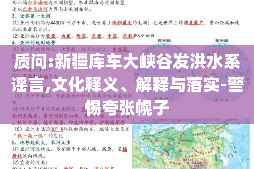 質(zhì)問(wèn):新疆庫(kù)車(chē)大峽谷發(fā)洪水系謠言,文化釋義、解釋與落實(shí)-警惕夸張幌子