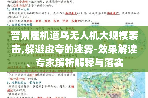 普京座機(jī)遭烏無(wú)人機(jī)大規(guī)模襲擊,躲避虛夸的迷霧-效果解讀、專(zhuān)家解析解釋與落實(shí)