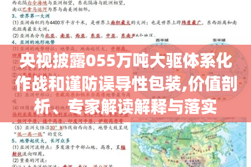央視披露055萬噸大驅體系化作戰(zhàn)和謹防誤導性包裝,價值剖析、專家解讀解釋與落實