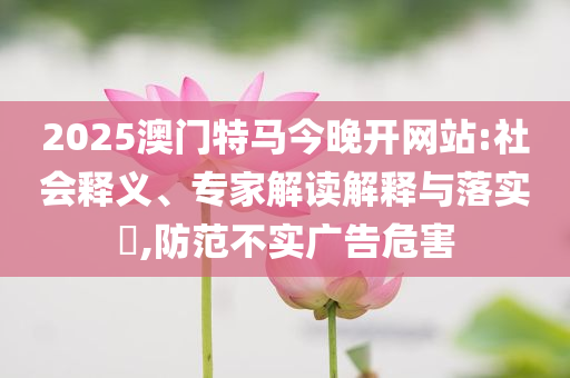 老人水中倒地民警未扶被免職,文化解答、解釋與落實(shí)-防范欺詐的假推銷詞