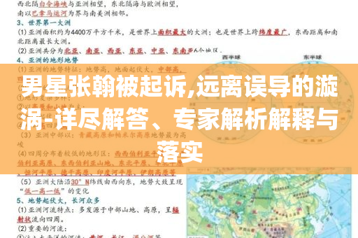 男星張翰被起訴,遠(yuǎn)離誤導(dǎo)的漩渦-詳盡解答、專家解析解釋與落實(shí)