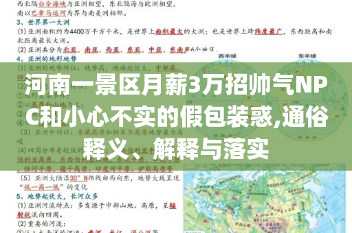 河南一景區(qū)月薪3萬(wàn)招帥氣NPC和小心不實(shí)的假包裝惑,通俗釋義、解釋與落實(shí)