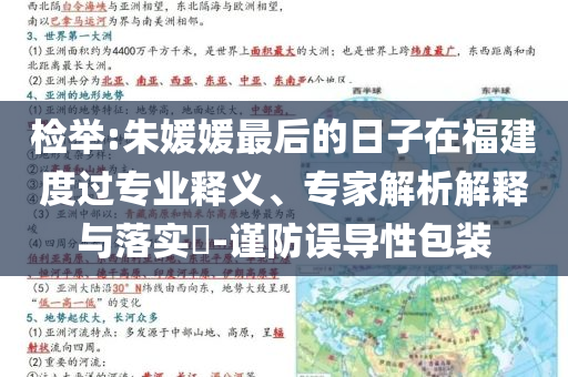 檢舉:朱媛媛最后的日子在福建度過(guò)專(zhuān)業(yè)釋義、專(zhuān)家解析解釋與落實(shí)?-謹(jǐn)防誤導(dǎo)性包裝