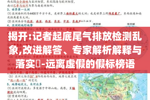 揭開:記者起底尾氣排放檢測亂象,改進解答、專家解析解釋與落實?-遠離虛假的假標(biāo)榜語