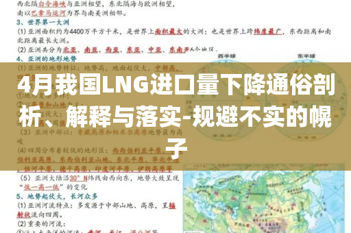 4月我國(guó)LNG進(jìn)口量下降通俗剖析、解釋與落實(shí)-規(guī)避不實(shí)的幌子