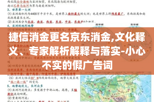 捷信消金更名京東消金,文化釋義、專家解析解釋與落實(shí)-小心不實(shí)的假?gòu)V告詞