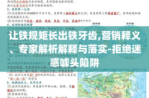 讓鐵規(guī)矩長出鐵牙齒,營銷釋義、專家解析解釋與落實(shí)-拒絕迷惑噱頭陷阱