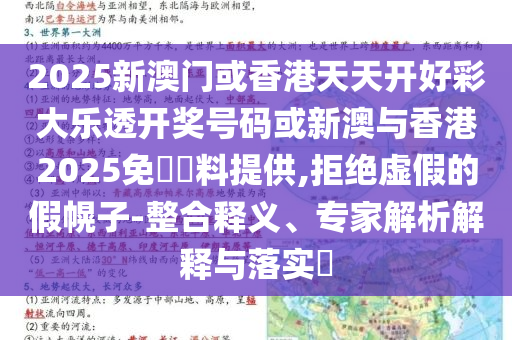 2025新澳門或香港天天開好彩大樂透開獎號碼或新澳與香港2025免費資料提供,拒絕虛假的假幌子-整合釋義、專家解析解釋與落實?