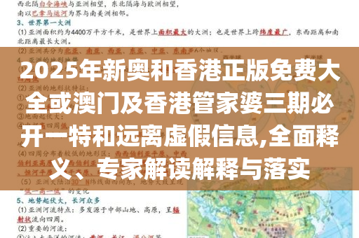 2025年新奧和香港正版免費(fèi)大全或澳門及香港管家婆三期必開一特和遠(yuǎn)離虛假信息,全面釋義、專家解讀解釋與落實(shí)
