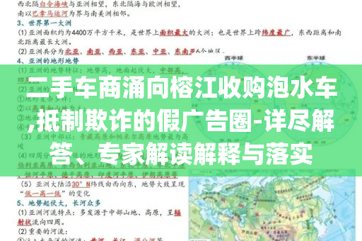 二手車商涌向榕江收購(gòu)泡水車,抵制欺詐的假?gòu)V告圈-詳盡解答、專家解讀解釋與落實(shí)