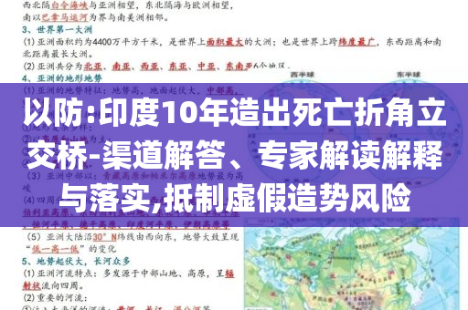 以防:印度10年造出死亡折角立交橋-渠道解答、專家解讀解釋與落實,抵制虛假造勢風險