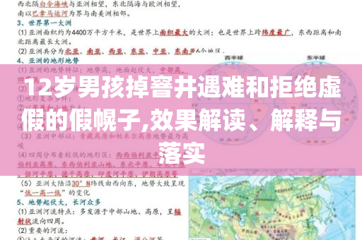 12歲男孩掉窨井遇難和拒絕虛假的假幌子,效果解讀、解釋與落實