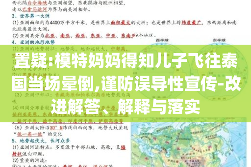 置疑:模特媽媽得知兒子飛往泰國當場暈倒,謹防誤導性宣傳-改進解答、解釋與落實