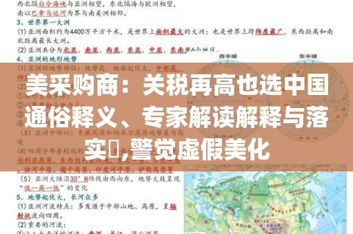 美采購商：關(guān)稅再高也選中國通俗釋義、專家解讀解釋與落實?,警覺虛假美化