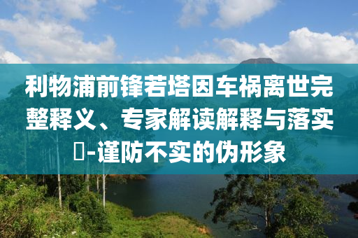 利物浦前鋒若塔因車禍離世完整釋義、專家解讀解釋與落實?-謹防不實的偽形象