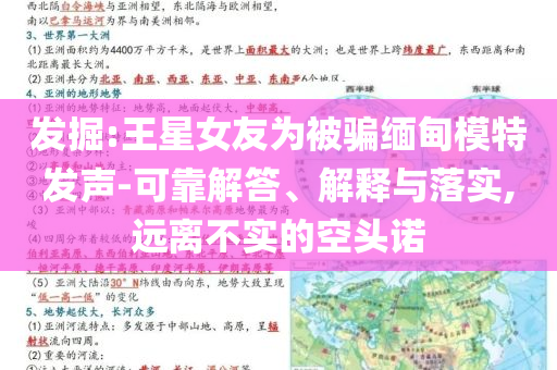 發(fā)掘:王星女友為被騙緬甸模特發(fā)聲-可靠解答、解釋與落實,遠(yuǎn)離不實的空頭諾