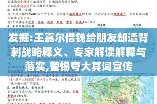 發(fā)掘:王嘉爾借錢給朋友卻遭背刺戰(zhàn)略釋義、專家解讀解釋與落實(shí),警惕夸大其詞宣傳