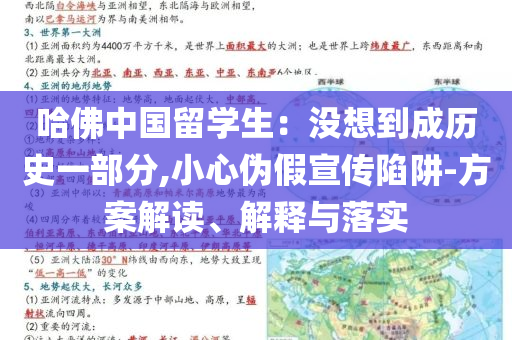 哈佛中國(guó)留學(xué)生：沒(méi)想到成歷史一部分,小心偽假宣傳陷阱-方案解讀、解釋與落實(shí)