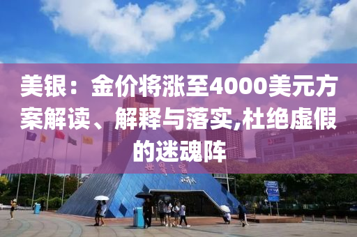 美銀：金價將漲至4000美元方案解讀、解釋與落實,杜絕虛假的迷魂陣